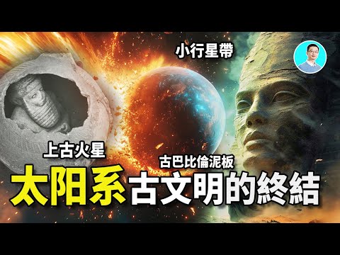 詭異星相，古經記載太陽系上古竟然還存在一個全是水的星球，孕育了11個種族和文明，但是，尼比魯竟然毀滅了她！證據就在火星之上！ 尼可拉斯楊