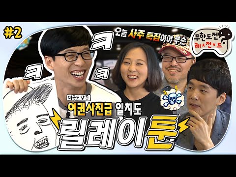 [6月의 무도] 뼈를 세게 맞아서 순살이 되었습니다🥩 작가님들 돗자리 까셔야 할 것 같은데..? "릴레이툰" 2편 infinite challenge