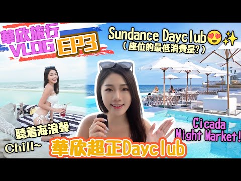 【華欣EP3🇹🇭】超正的 Sundance Dayclub🌤️ 可以花一整天待在這裏!!🌅 Cicada Market 夜晚市集 & 超好吃的芒果糯米飯🥭 華欣景点｜華欣hua hin