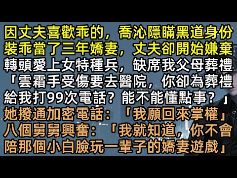 「妳命賤，雲霜不能死」地震他棄我救白月光，還要抽乾我血！因丈夫喜歡乖的，喬沁隱瞞黑道繼承人身份，直到百架戰機包圍醫院，渣夫顧遠舟瘋了【裙釵亦敢定吳鈎】#完結文 #有聲書 #打臉 #爽文 #追妻火葬場
