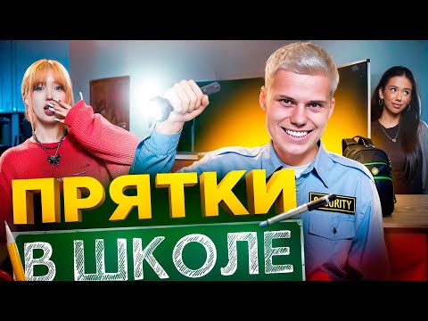 ЭКСТРЕМАЛЬНЫЕ ПРЯТКИ В ЗАКРЫТОЙ ШКОЛЕ! НАС СПАЛИЛА ДИРЕКТОР...