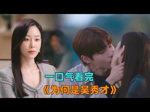 一口气看完《为何是吴秀才》大一新生狂追腹黑女老师！高能不断，超级好看！#大鱼解说