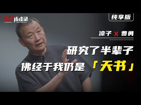 費勇：研究了半輩子，佛經於我仍是「天書」A lifetime of study, yet Buddhist scriptures still feel like "heavenly script"