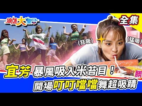 【綜藝大集合】宜芳、籃籃暴風吸入米苔目！國姓搶成功誰能得第一？開場叮叮噹噹舞好吸睛～圓夢計畫游泳吧超熱血！ 2022.10.16 @FTV_Show