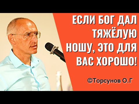 Если Бог дал тяжёлую ношу, это для вас хорошо! Торсунов лекции