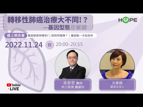 【HOPE直播】轉移性肺癌治療大不同！？基因型態是關鍵！｜ft.林口長庚醫院腫瘤科 吳教恩醫師｜