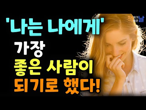 늘 좋은 사람일 필요는 없다. 삶의 초점을 나에게 맞춰라, 나는 나에게 가장 좋은 사람이 되기로 했다, 책읽어주는여자 오디오북 책추천 korean audiobook