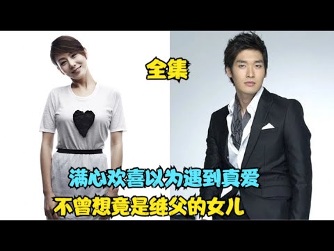 女人过了30年名存实亡的婚姻，儿子好不容易遇见真爱，却被告之是继父的女儿，精彩呈现由朴艺珍、郑糠云、钱忍和、朴相元、崔明吉爱情伦理剧....即使恨也要再爱一次  全集