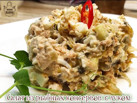 Салат из рыбных консервов  с жареным луком - дёшево и безумно вкусно !