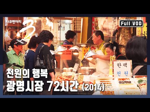 [Documentary 3 Days ★ Full Version] Nostalgic 1,000 Won Foods of the Past! From Plump Hot Bars to...