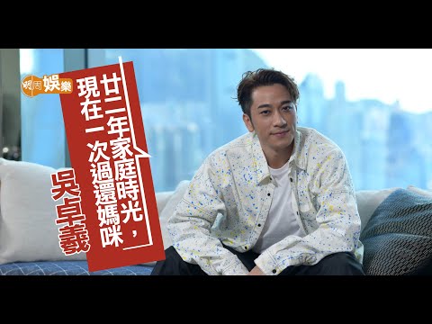 吳卓羲一次過還媽媽22年時光