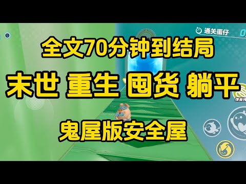 《重生後我在山上修了一個鬼屋安全屋，成功苟到末世結束》  完整版，已完结，一口气看完#女生必看  #小說 #完結小說 #已完結 #末世