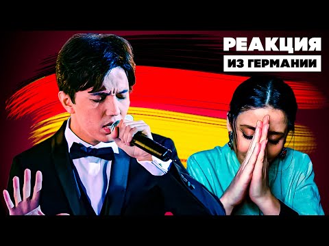 РАЗБУДИЛ ВСЕХ МОИХ МУРАШЕК! | ПЕРВАЯ РЕАКЦИЯ НЕМКИ НА ДИМАША