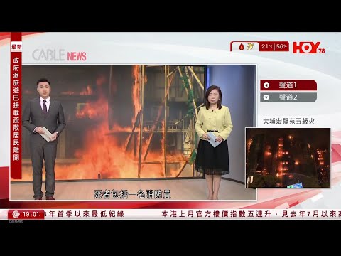 #有線新聞 七點新聞報道｜大埔宏福苑五級火｜蔓延全屋苑　至少4死5傷　居民：從底燒到頂、超恐怖｜港聞｜兩岸國際｜資訊｜HOY TV NEWS｜ 20251126