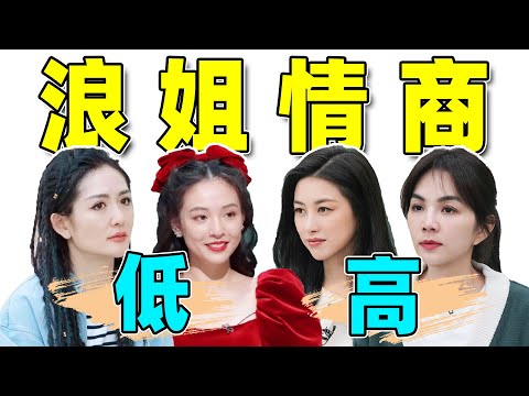 细扒《浪姐4》人情世故场，比的不是实力，而是情商！