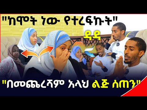 "ሰዎች በእግራቸው ሲራመዱ ስመለከት እቀና ነበር" ዳዳ የነበረችበት ከባድ ስቃይ በመጨረሻም በደስታ ተቋጨ | Ethiopia | minber tv የኔ መንገድ 