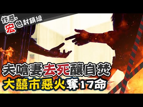 【#宏色封鎖線 29】油漆工"一句話"逼瘋妻 淋油自焚"燒毀4棟樓"@台灣大搜索CtiCSI