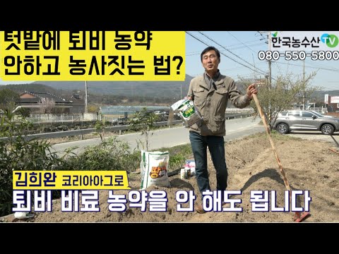 [한국농수산TV] 텃밭에 퇴비 농약 없이 농사짓는 법을 아시나요? 안 보면 1년 후회합니다~ ( *** 텃밭제품 구매시 아래쪽을 확인하삼~)