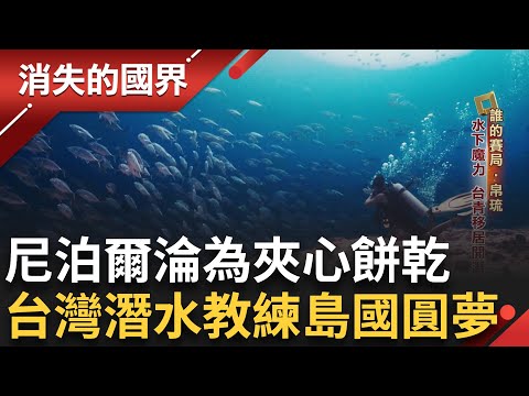 爆中國曾利誘「不承認台灣」就給100萬遊客！ 把觀光武器化！ 專訪帛琉總統惠恕仁：「對朋友有承諾」讓人感動！第二島鏈 美中爭霸拉攏對象│李文儀主持│【消失的國界PART1】20250824│三立新聞台
