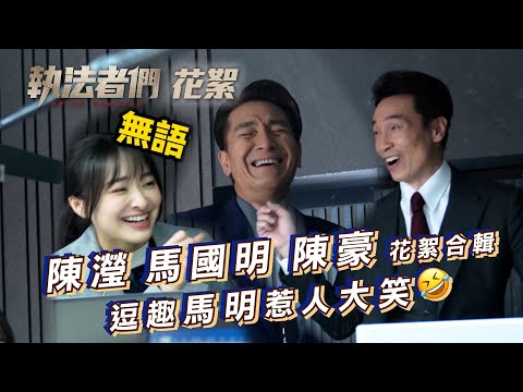 執法者們｜劇集花絮 馬國明陳豪陳瀅花絮合輯 逗趣馬明惹人大笑｜TVB劇集 #TVB #執法者們 #黃宗澤 #馬國明 #陳豪