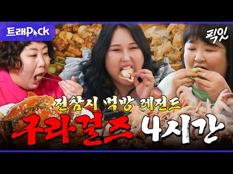[전참시] 삼겹살 9kg에 딤섬 35판은 그냥 작살내는 구라걸즈 먹방 4시간 모음.zip MBC230415방송 #신기루 #풍자 #이국주 #먹방