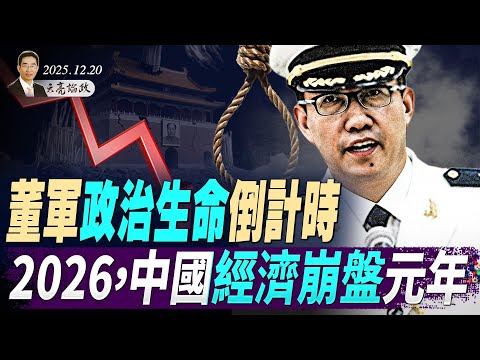 董军政治生命倒计时;2026,中国经济崩盘元年;普京意图2027年攻击欧洲,占领波罗的海三国 (天亮论政第1831集 20251220)