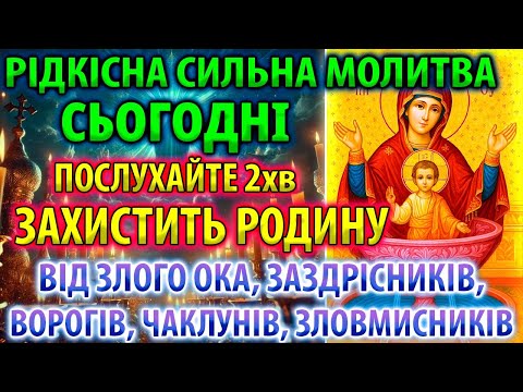 ЗАХИСТИ РОДИНУ ВІД ЗЛОГО ОКА ЗАЗДРІСНИКІВ ВОРОГІВ ЧАКЛУНІВ Богородиця Живоносне Джерело