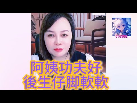 阿姨功夫好，後生仔脚軟軟！ #何伯  #何太  #東張西望 #小元姐姐 #小圓姐姐情感分享