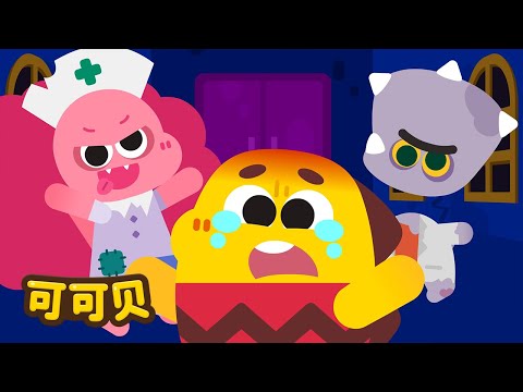 和万圣节怪物玩捉迷藏！可可贝 童谣 Cocobi Kids Songs & Nursery Rhymes