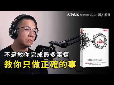 不是教你如何在最短的時間內完成最多事情，而是教你如何只做正確的事《少，但是更好 》|天下文化Podcast EP36