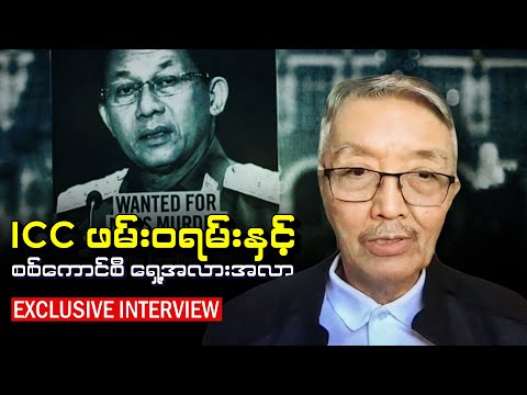 ICC ဖမ်းဝရမ်းနှင့် စစ်ကောင်စီ ရှေ့အလားအလာ (ဆက်သွယ်မေးမြန်းချက်)