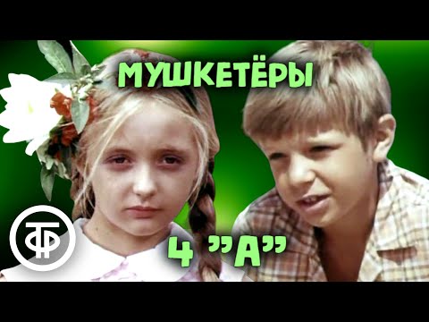 Мушкетеры 4 "А". Короткометражный детский фильм-комедия (1972)