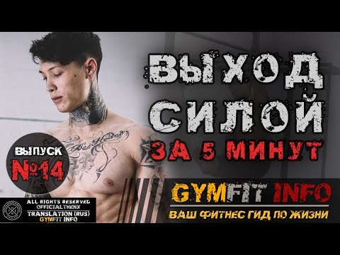 КРИС ХЕРИА. 100%-й ВЫХОД СИЛОЙ за 5 МИНУТ на две руки. Обучалка - 3 простейших шага #GymFit INFO