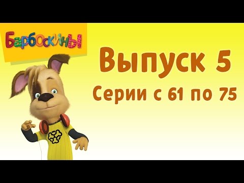 Барбоскины | Выпуск 5 | Ученик чародея | Мультики для детей