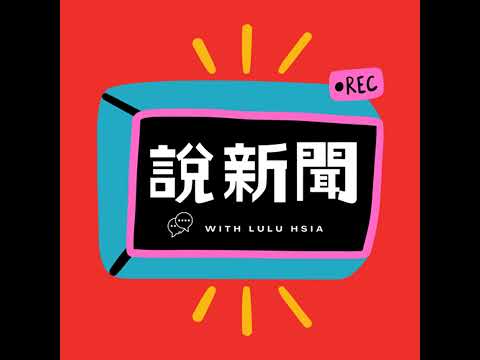 【說新聞】9/26-10/3 新聞解壓縮 ▶花蓮災後志工湧現、美國政府關門15次、AIT停更、台美晶片談判「五五分」引發討論、黑猩猩之母珍古德辭世 | 重點整理