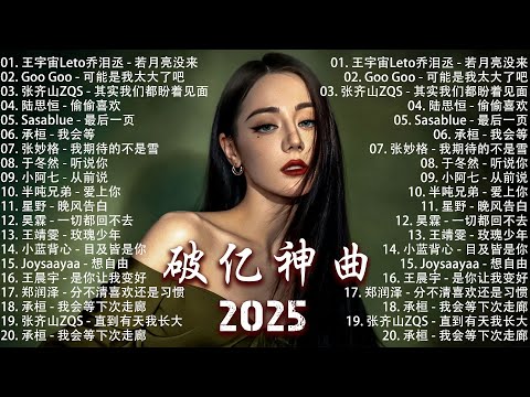 抖音神曲2025 🎵【2025抖音热歌】douyin 抖音歌曲2025💥 若月亮沒來 - 王宇宙Leto, 向思思 - 總會有人, 可能是風太大了吧, 承桓 - 我會等🔥2025年最洗腦的旋律都在這裡