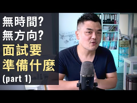 如何做面試準備? (Part 1)｜How to prepare an interview?