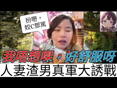 人妻渣男真軍大誘戰,口說不身體卻誠實| 小元 最新直播 B #小元姐姐 #小圓感情分享 #小元妹妹