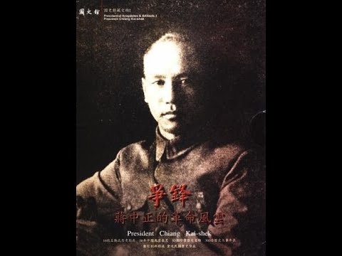 爭鋒：蔣中正的革命風雲
