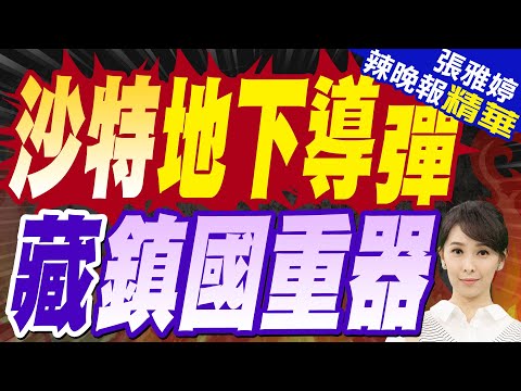 衛星照曝! 沙烏地地下導彈城將竣工 內含來自東方這「鎮國重器」|沙特地下導彈 藏鎮國重器|苑舉正.張延廷.李永萍深度剖析?【張雅婷辣晚報】精華版 @中天新聞CtiNews