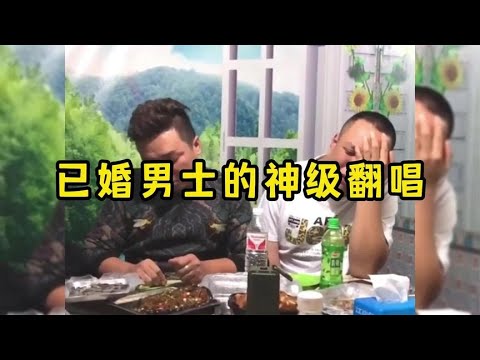那些已婚男士的神级翻唱，唱出了多少男人的心声