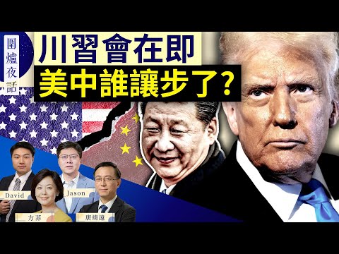 川習會韓國上演：美中關係如何走？ | 唐靖遠 Jason David 方菲｜【圍爐夜話精華版】10/29