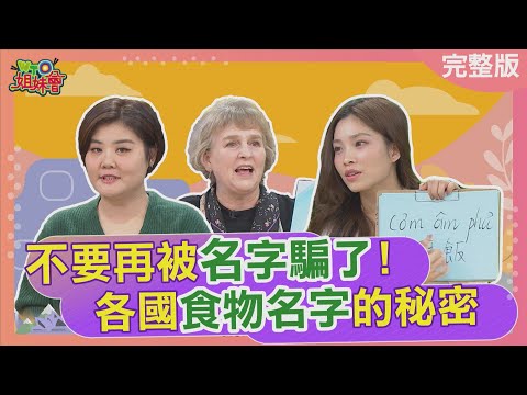 不要再被名字騙了! 各國食物名字的秘密 日本草莓煮材料全都是海鮮? 澳洲仙子麵包吃多牙仙子找上門? 2025-01-08【WTO姐妹會】金金 秋姮 Haru Josh 歐陽姍 肯納 Jenny