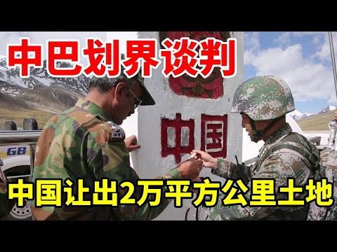 中巴划界谈判，中国让出2万平方公里土地，看似亏本实则赢麻了！ #地理 #科普 #巴基斯坦 #中巴友谊 #中国