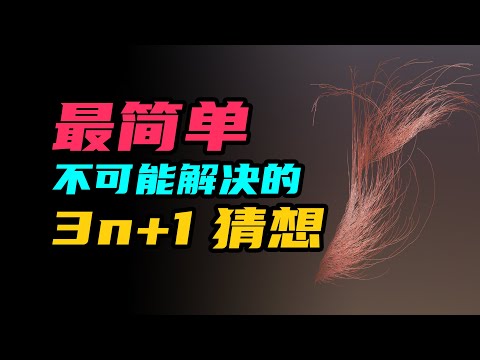 最簡單的不可能解決的小學數學題：3n+1猜想！陶哲軒說不可能證明 | 雅桑了嗎