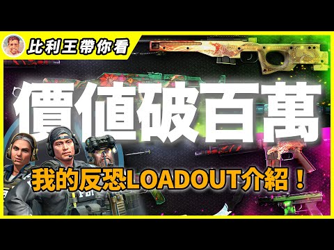 開箱我的CS千萬庫存!CT方咆嘯永恆藍寶石!2024上半年物品庫回顧!【比利王帶你看】