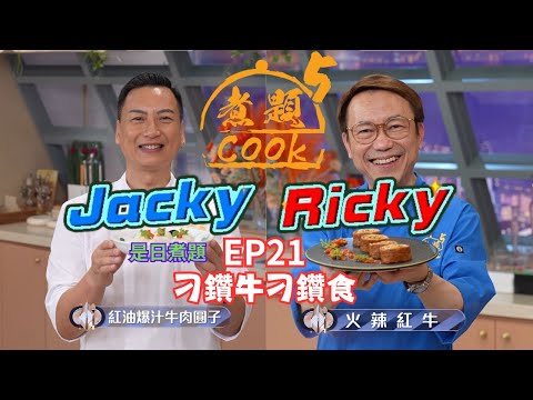 【煮題COOK 5】EP21 刁鑽牛刁鑽食｜Jacky👨‍🍳紅油爆汁牛肉圓子｜Ricky👨‍🍳火辣紅牛｜零失敗食譜｜星期一至五晚8:30 PM｜好好制作｜HOY TV