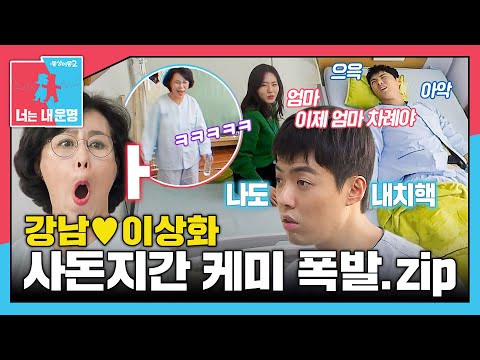 [#동상이몽모음집] 역대급 K-장모님과 사위 강남의 막장(?) 케미🔥 장모님 밥상에 15KG 쪘습니다