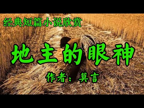 经典短篇小说欣赏《地主的眼神》作者:莫言!《人生最大的修行》
