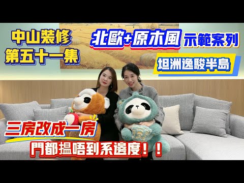 珠海買樓｜珠海樓盤｜中山裝修｜中山珠海裝修｜中山裝修王第51集｜逸骏半岛装修片｜歐式設計｜三房改一房｜裝修成品｜中山珠海買樓裝修參考